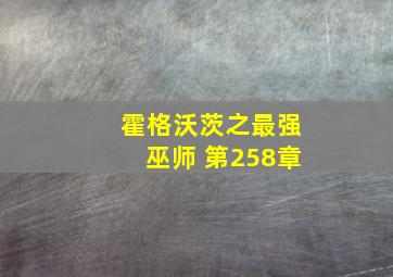 霍格沃茨之最强巫师 第258章